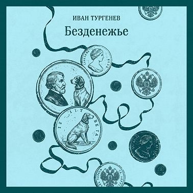 Безденежье