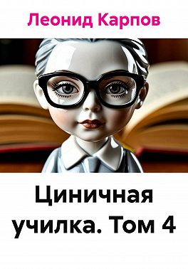 Циничная училка. Том 4
