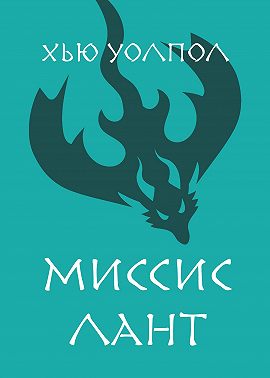 Миссис Лант