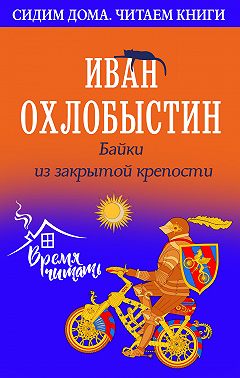 Байки из закрытой крепости