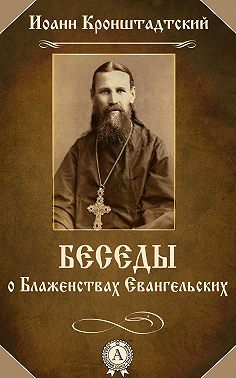 Беседы о Блаженствах Евангельских