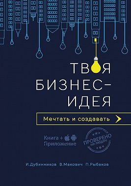 Твоя бизнес-идея. Мечтать и создавать