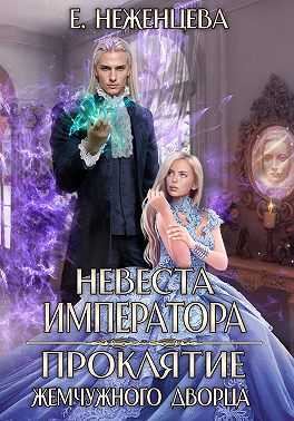 Невеста императора. Проклятие Жемчужного дворца