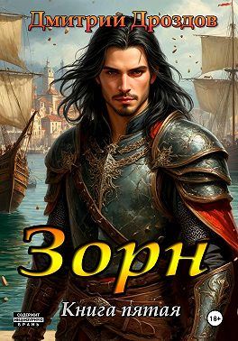 Зорн. Книга пятая