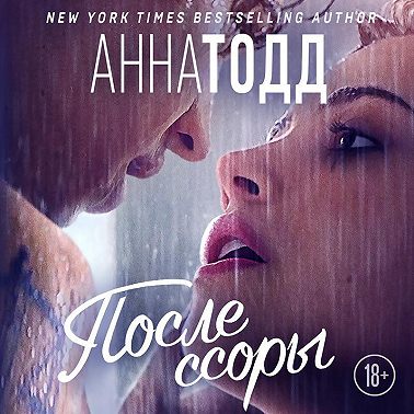 После ссоры