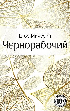 Чернорабочий