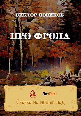 Про Фрола