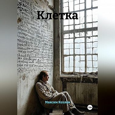 Клетка