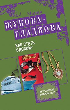 Как стать вдовой?
