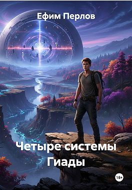 Четыре системы Гиады