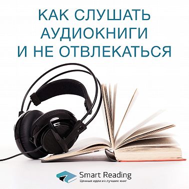 Как слушать аудиокниги и не отвлекаться