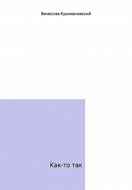 Как-то так
