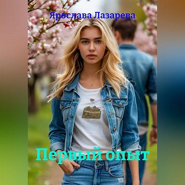 Первый опыт