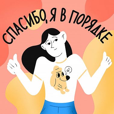 Людмила Петрановская. Как не поругаться с близкими, если у вас разные взгляды