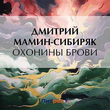 Охонины брови