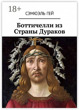 Боттичелли из Страны Дураков