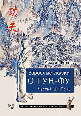 Взрослые сказки о Гун-Фу. Часть I: Ци-Гун