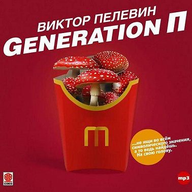 Generation П
