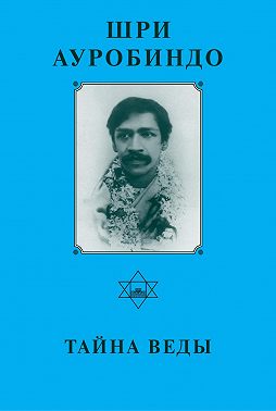 Шри Ауробиндо. Тайна Веды