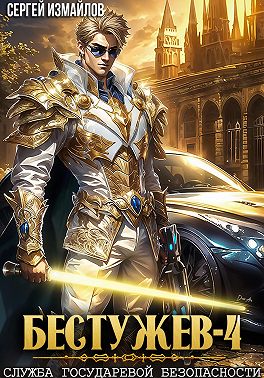 Бестужев. Служба Государевой Безопасности 4