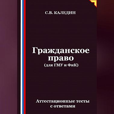 Гражданское право (для ГМУ и ФиК). Аттестационные тесты с ответами
