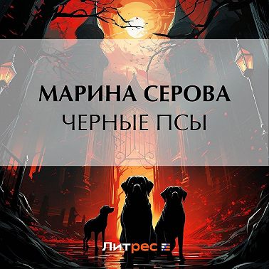 Черные псы