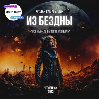 Из бездны