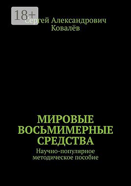 Мировые восьмимерные средства. Научно-популярное методическое пособие