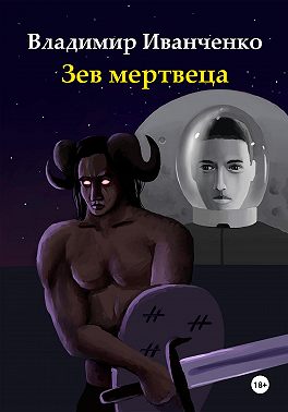 Зев мертвеца