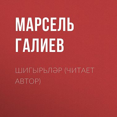 Шигырьләр (читает автор)
