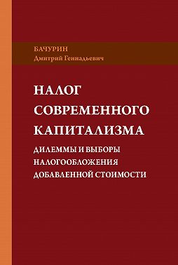 Налог современного капитализма. Дилеммы и выборы налогообложения добавленной стоимости