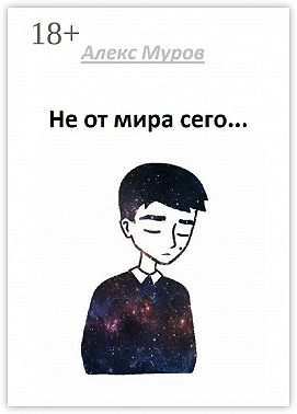 Не от мира сего