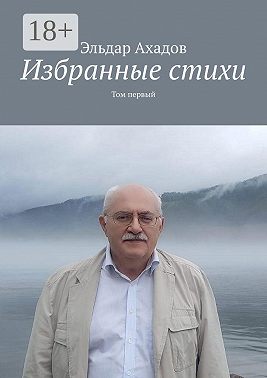 Избранные стихи. Том первый