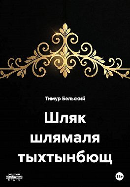 Шляк шлямаля тыхтынбющ