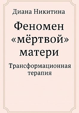 Феномен «мёртвой» матери