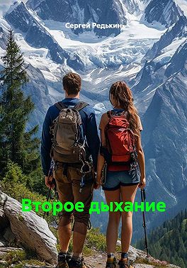 Второе дыхание