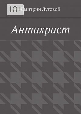 Антихрист