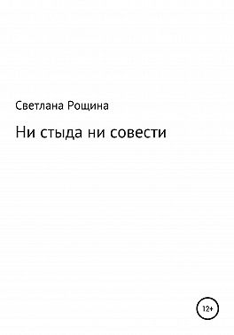 Ни стыда ни совести