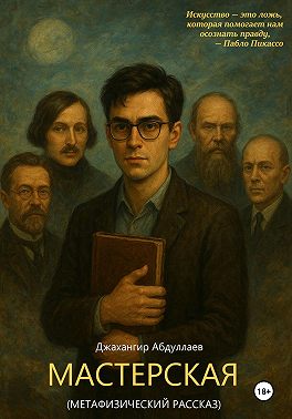Мастерская