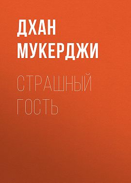 Страшный гость