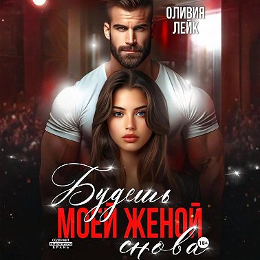 Будешь моей женой. Снова