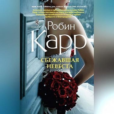 Сбежавшая невеста