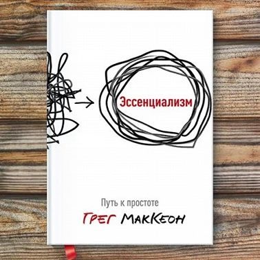 Выпуск 38 - Эссенциализм. Как найти время, чтобы жить, а не выживать?