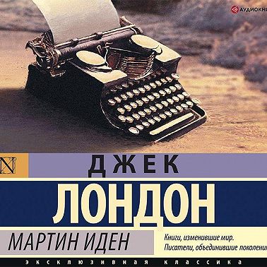 Мартин Иден