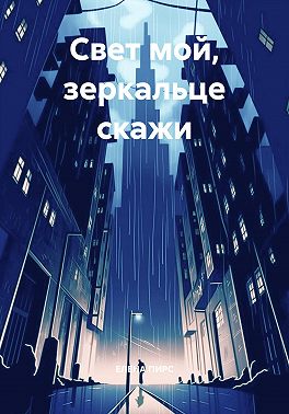 Свет мой, зеркальце скажи