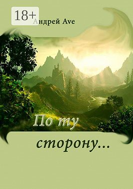 По ту сторону…