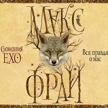 Вся правда о нас