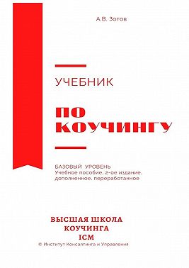 Учебник по коучингу. Базовый уровень. Учебное пособие. 2-е издание, дополненное, переработанное