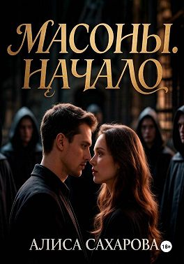 Масоны. Начало
