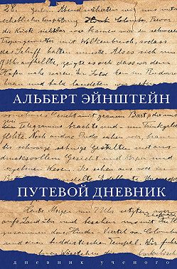 Путевой дневник